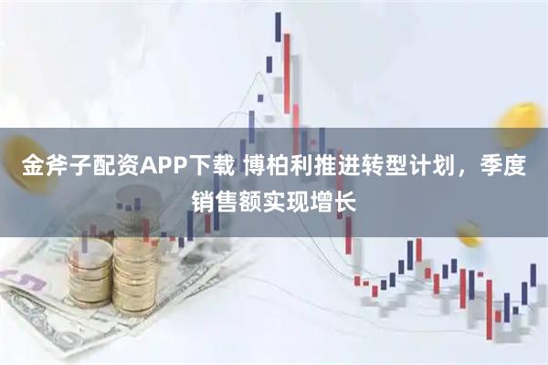 金斧子配资APP下载 博柏利推进转型计划，季度销售额实现增长